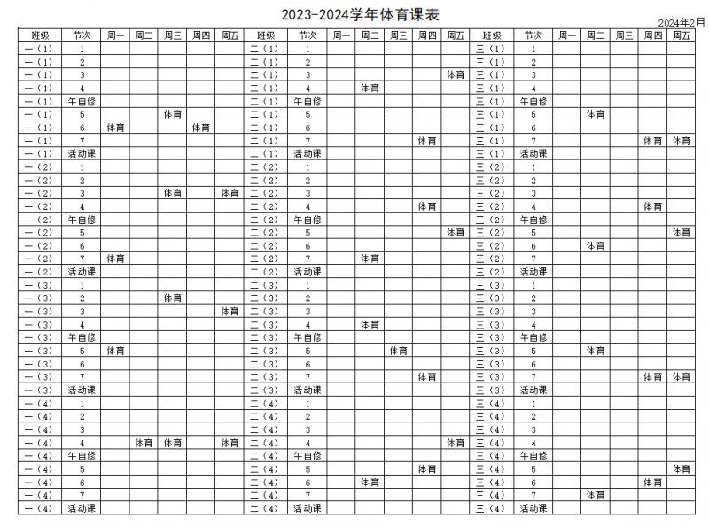 2023-2024学年第二学期体育课表